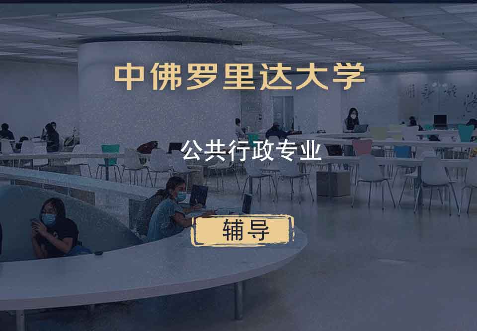 中佛罗里达大学UCF公共行政辅导