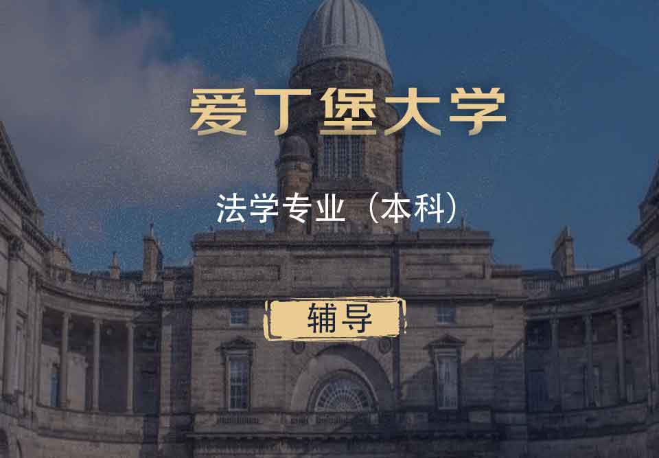 爱丁堡大学法学LLB本科辅导
