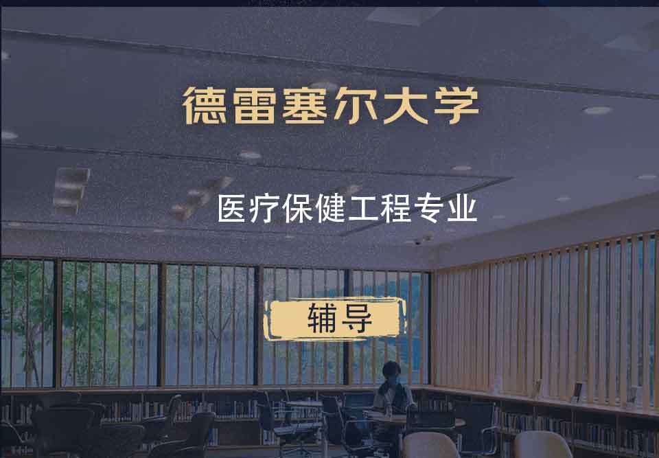 德雷塞尔大学DU医疗保健工程辅导