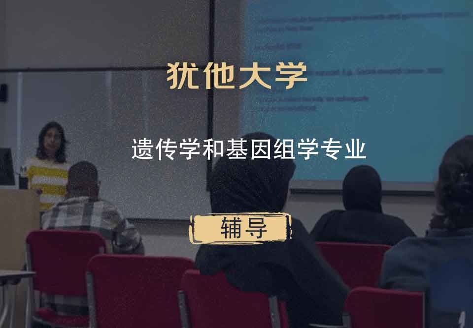 犹他大学UOU遗传学和基因组学辅导