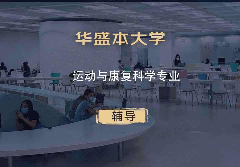 华盛本大学UW运动与康复科学辅导