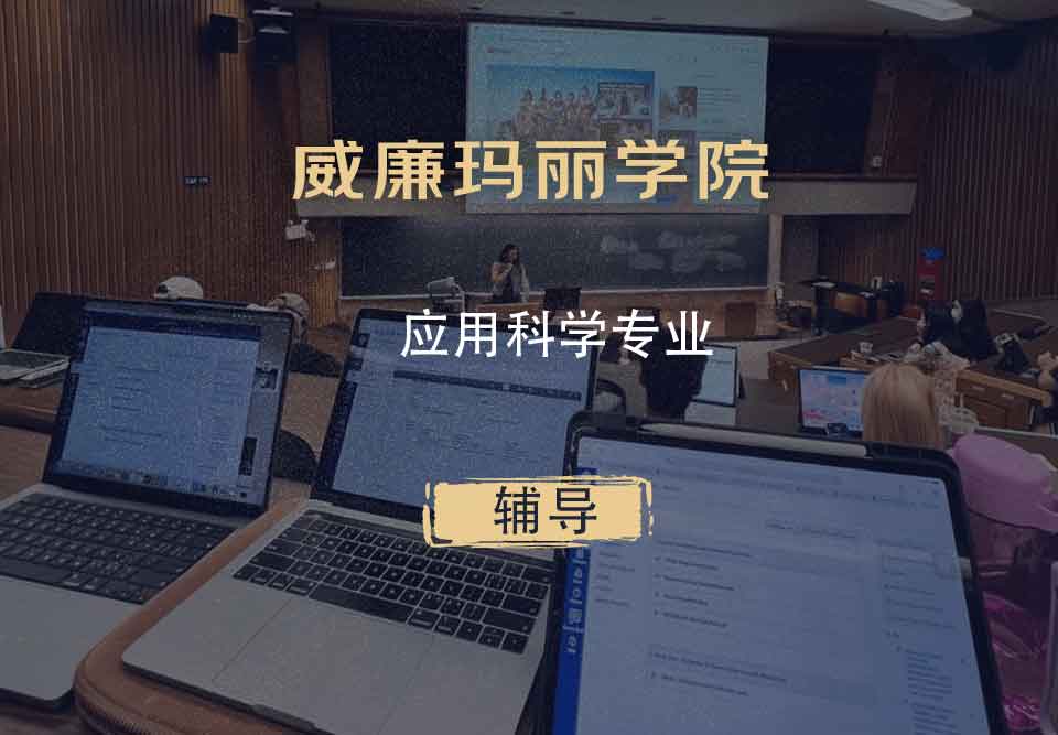 威廉玛丽学院W&M应用科学辅导