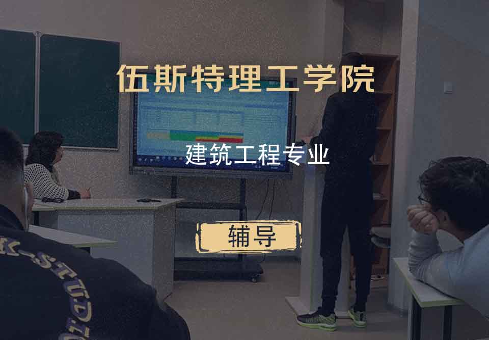 伍斯特理工学院WPI建筑工程辅导