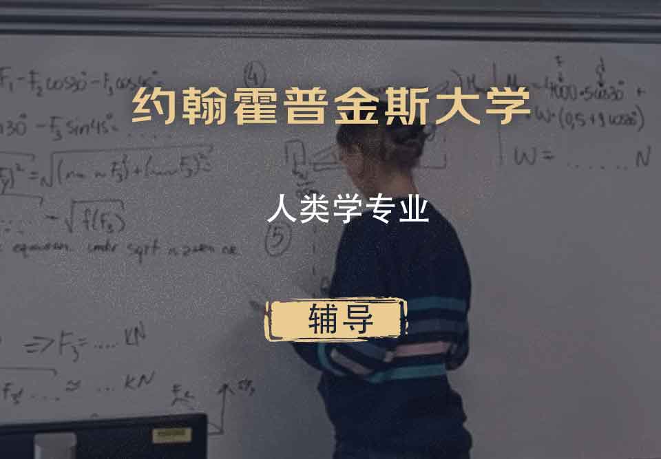 约翰霍普金斯大学JHU人类学辅导