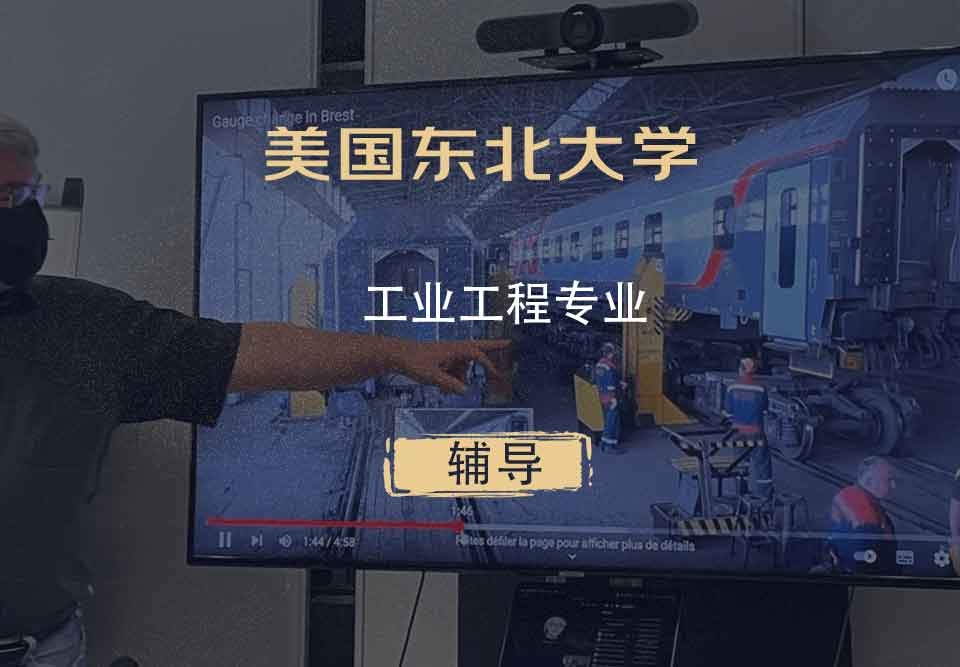 美国东北大学NU工业工程辅导