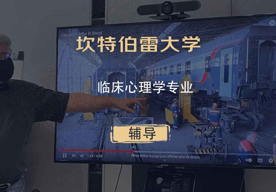 坎特伯雷大学UC临床心理学辅导