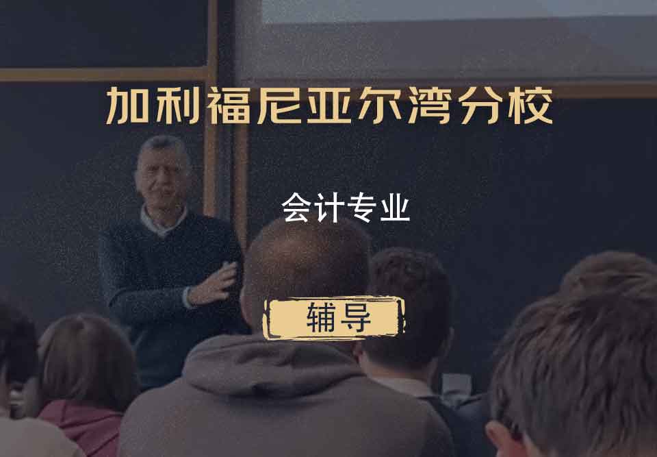 加利福尼亚尔湾分校UCI会计辅导