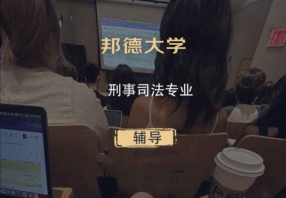 邦德大学BU刑事司法辅导
