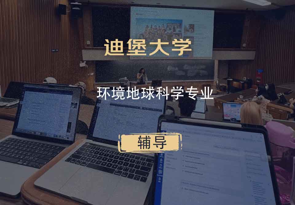 迪堡大学环境地球科学辅导
