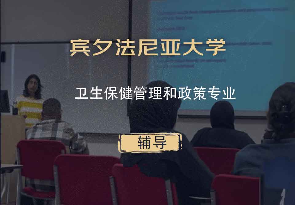 宾夕法尼亚大学UPenn卫生保健管理和政策辅导