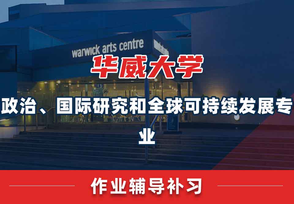 留学生作业辅导丨Warwick政治、国际研究和全球可持续发展专业作业正确率低怎么解决？