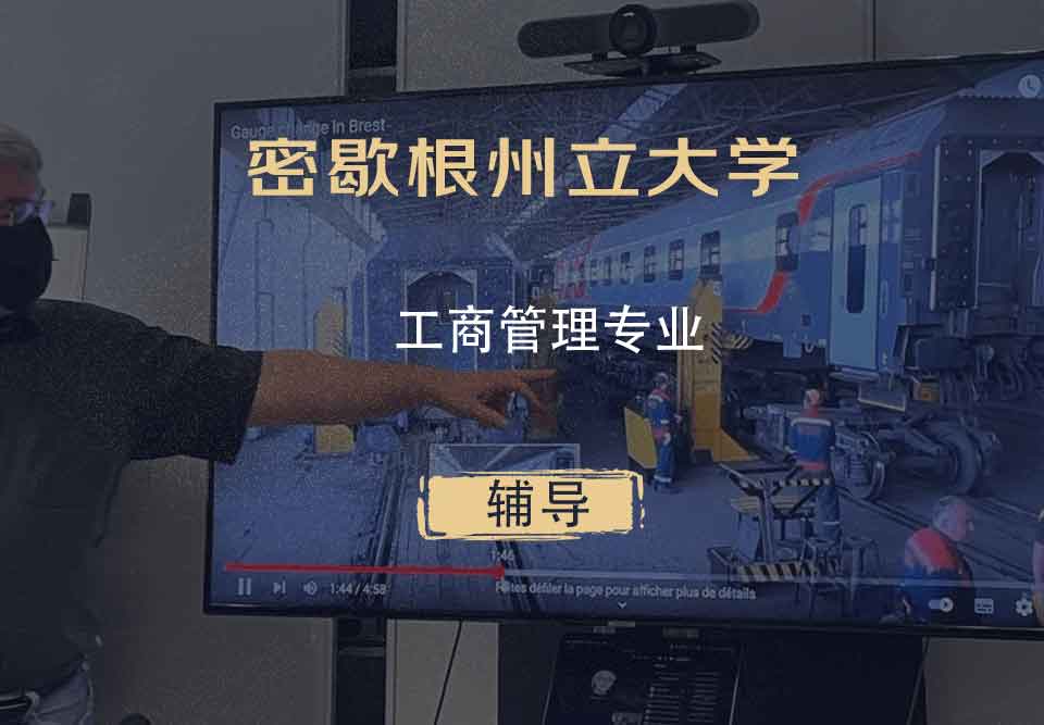 密歇根州立大学MSU工商管理辅导