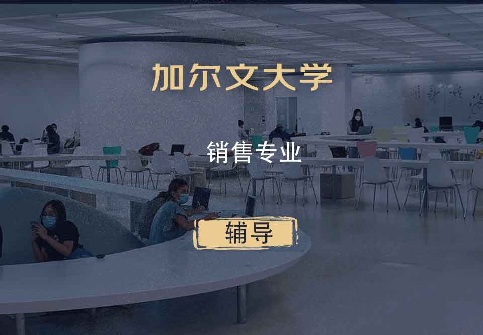 加尔文大学销售辅导
