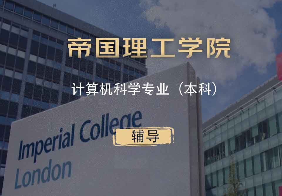 IC计算机科学cs本科辅导