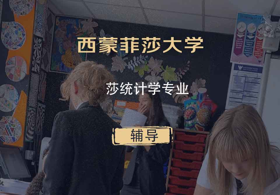 西蒙菲莎大学SFU莎统计学辅导