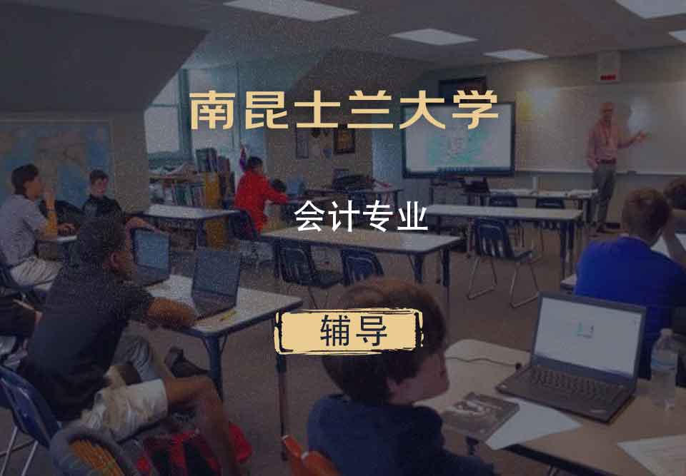 南昆士兰大学USQ会计辅导