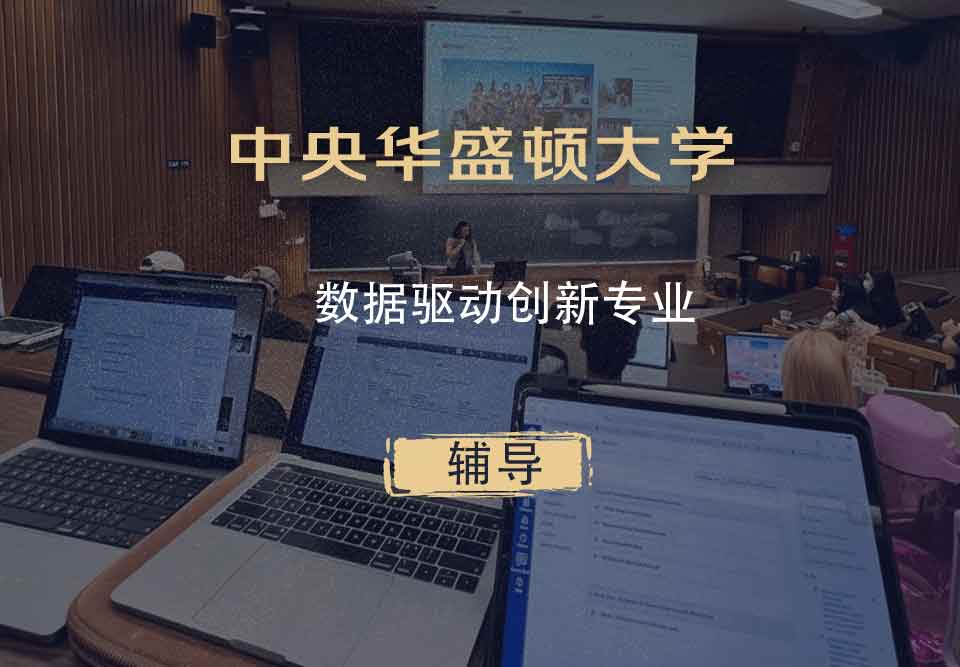 中央华盛顿大学CWU数据驱动创新辅导
