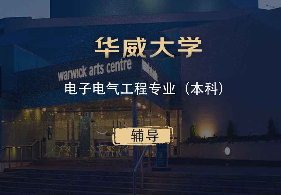 华威电子电气工程EEE本科辅导