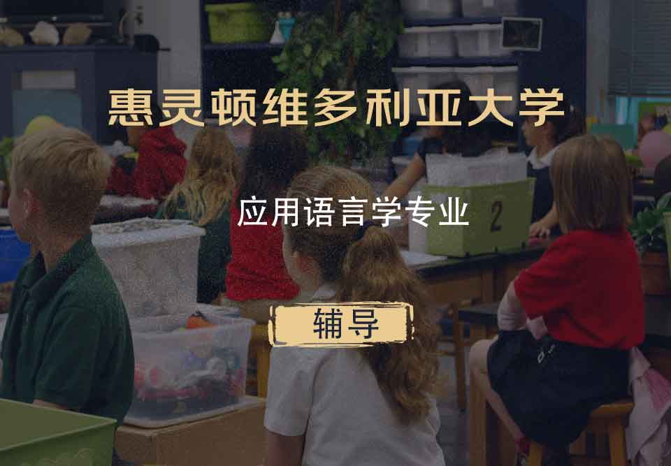 惠灵顿维多利亚大学VUW应用语言学辅导