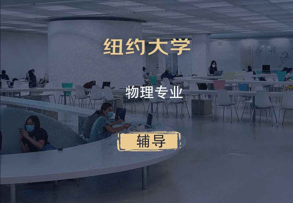 纽约大学NYU物理辅导