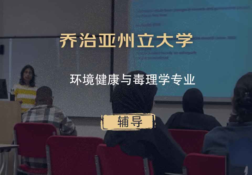乔治亚州立大学GSU环境健康与毒理学辅导