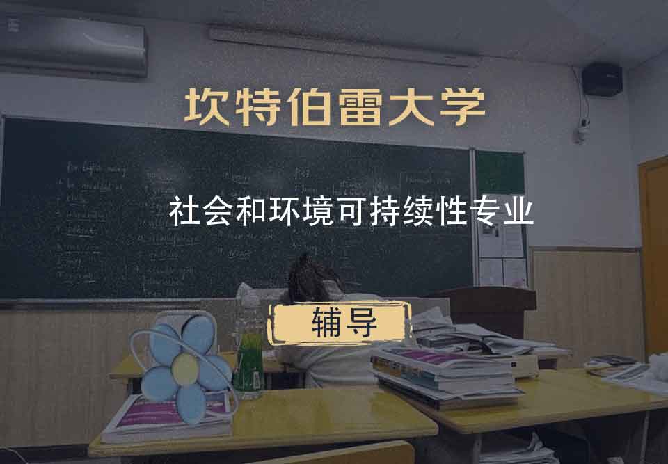 坎特伯雷大学UC社会和环境可持续性辅导