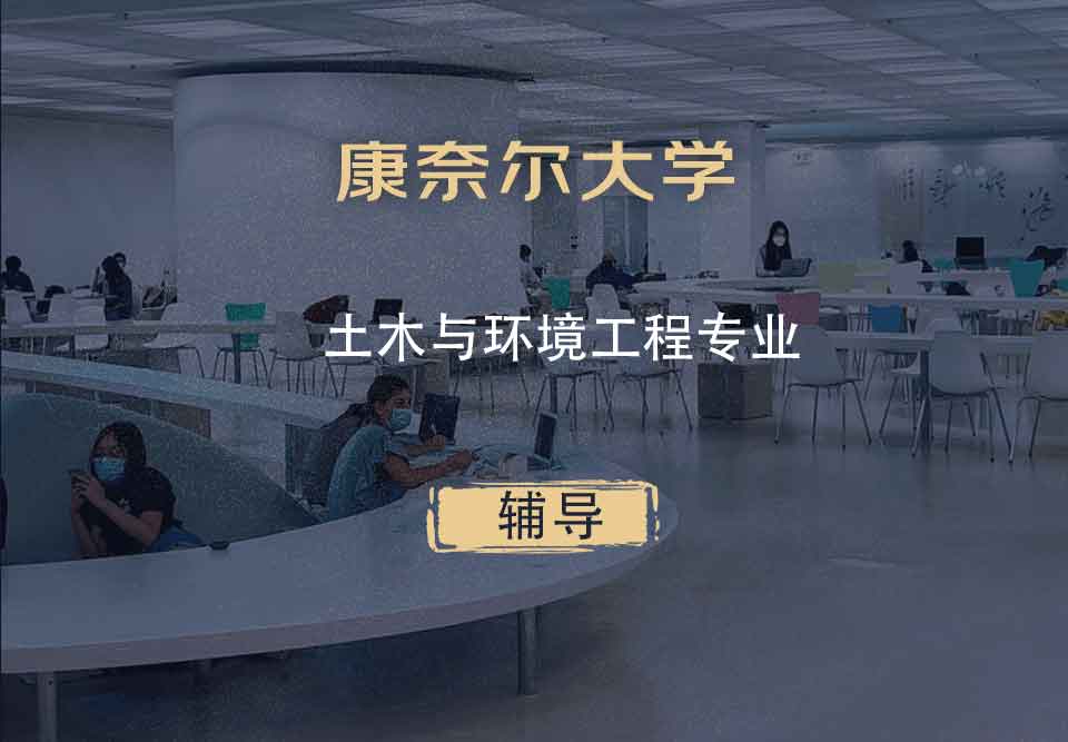 康奈尔大学CU土木与环境工程辅导