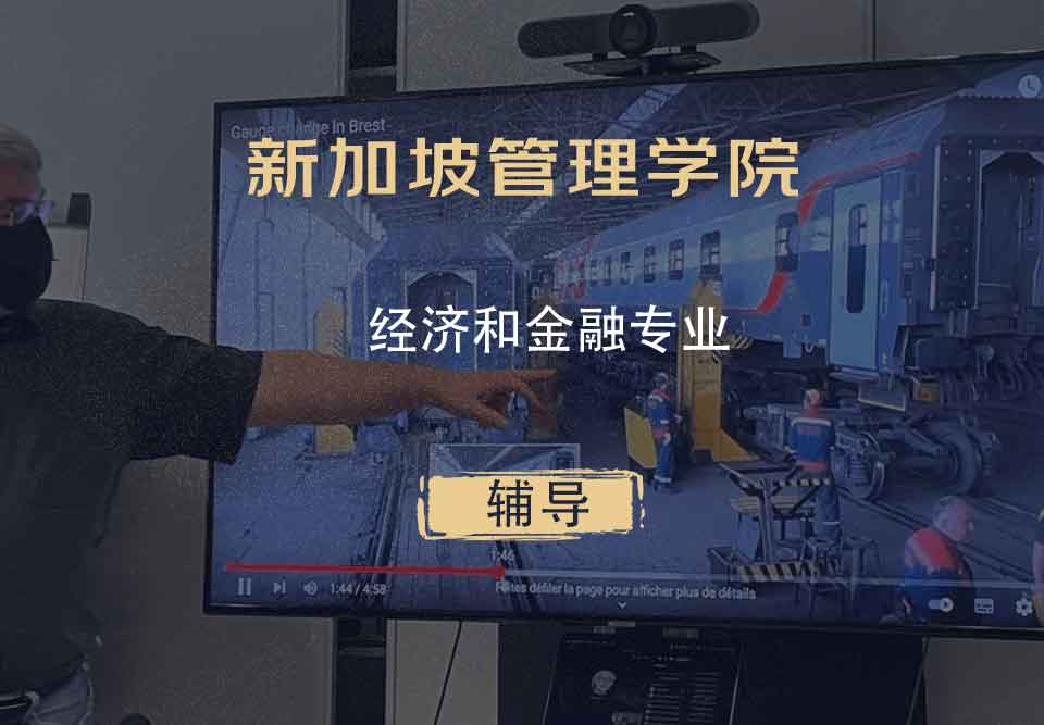 新加坡管理学院SIM经济和金融辅导