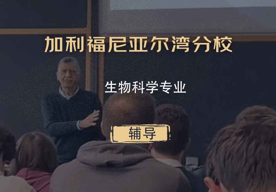 加利福尼亚尔湾分校UCI生物科学辅导