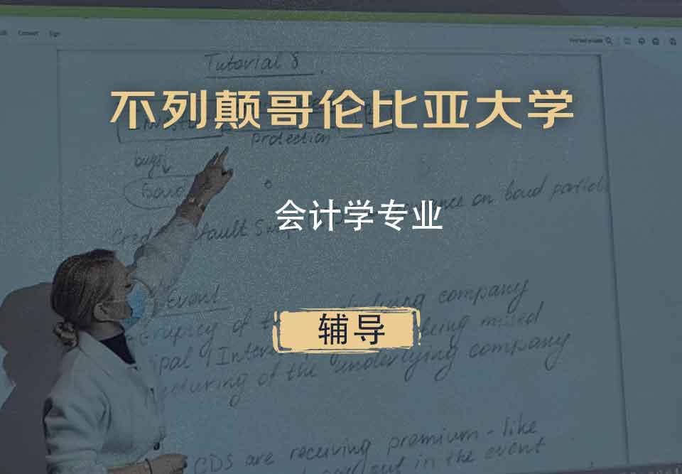 不列颠哥伦比亚大学UBC会计学辅导
