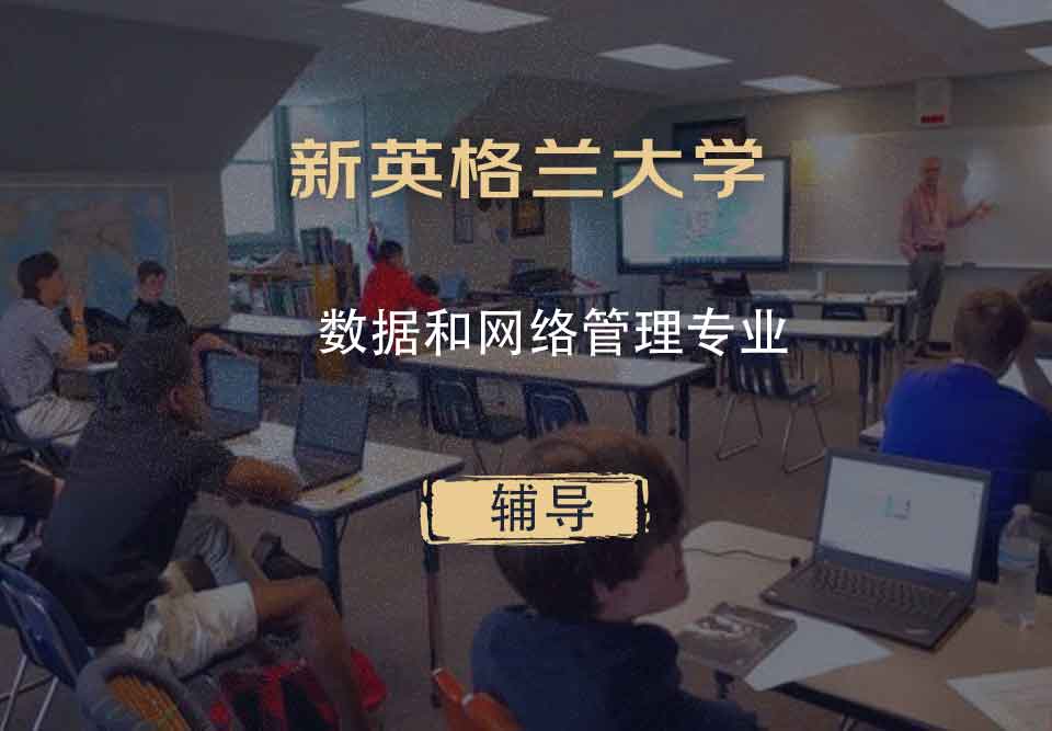 新英格兰大学UNE数据和网络管理辅导