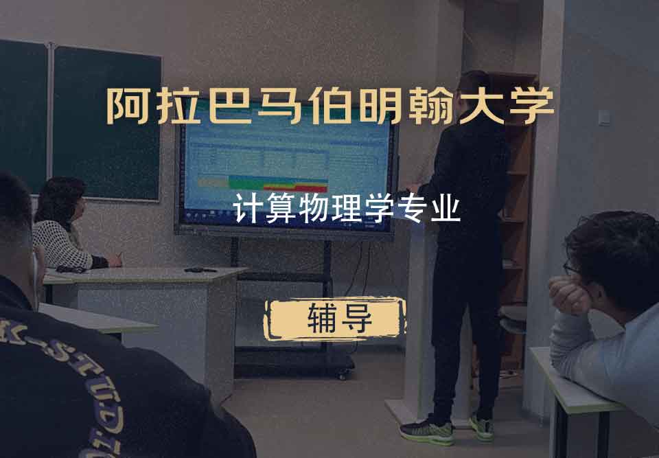 阿拉巴马伯明翰大学UAB计算物理学辅导