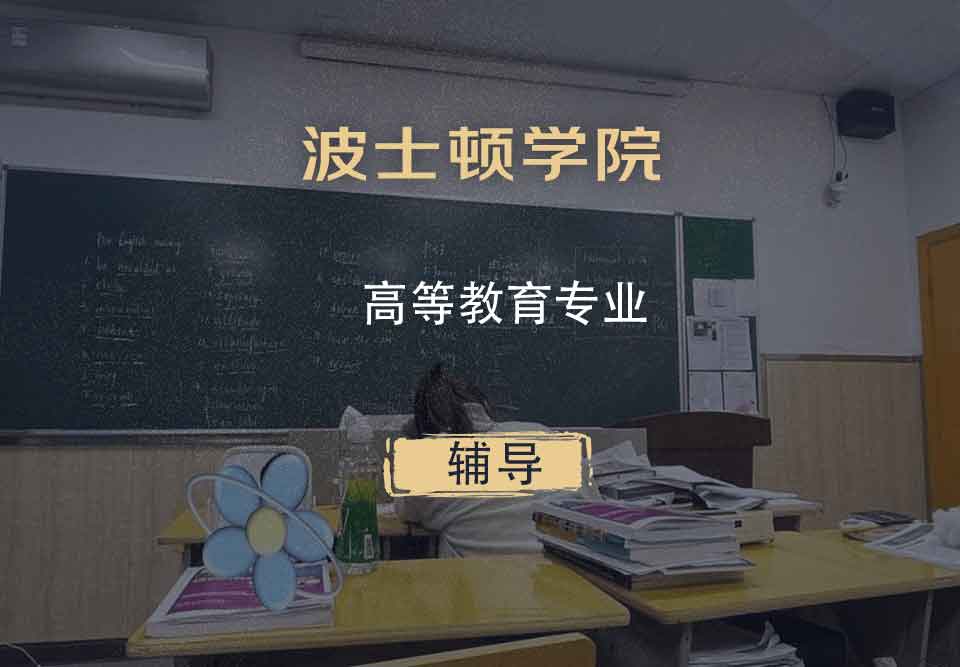 波士顿学院BC高等教育辅导