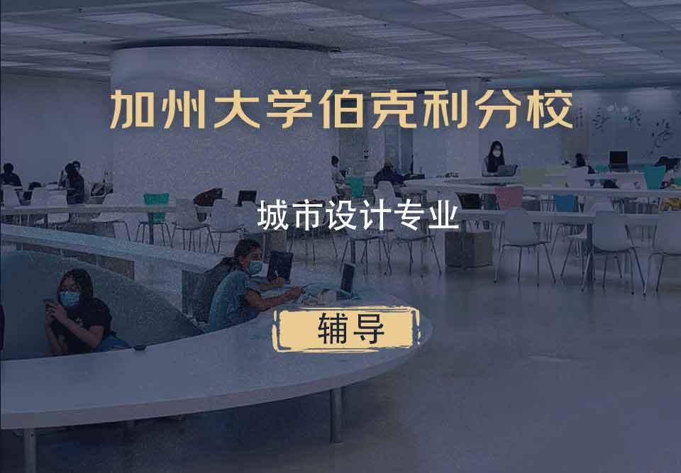 加州大学伯克利分校Berkeley城市设计辅导