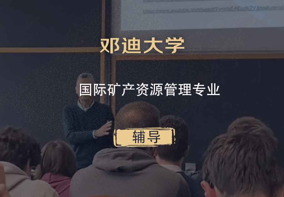 邓迪大学UoD国际矿产资源管理辅导