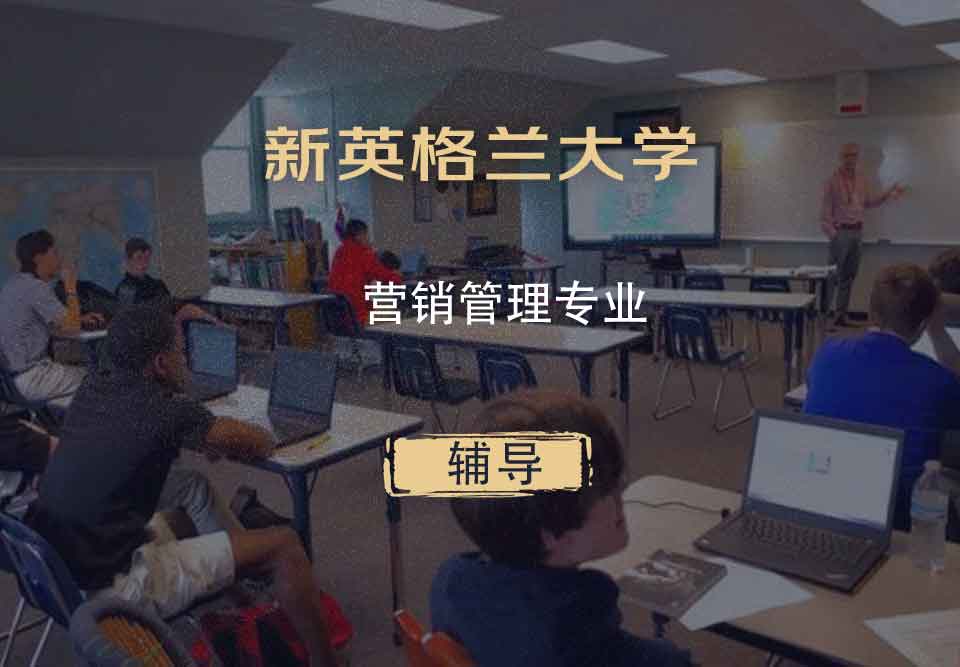 新英格兰大学UNE营销管理辅导