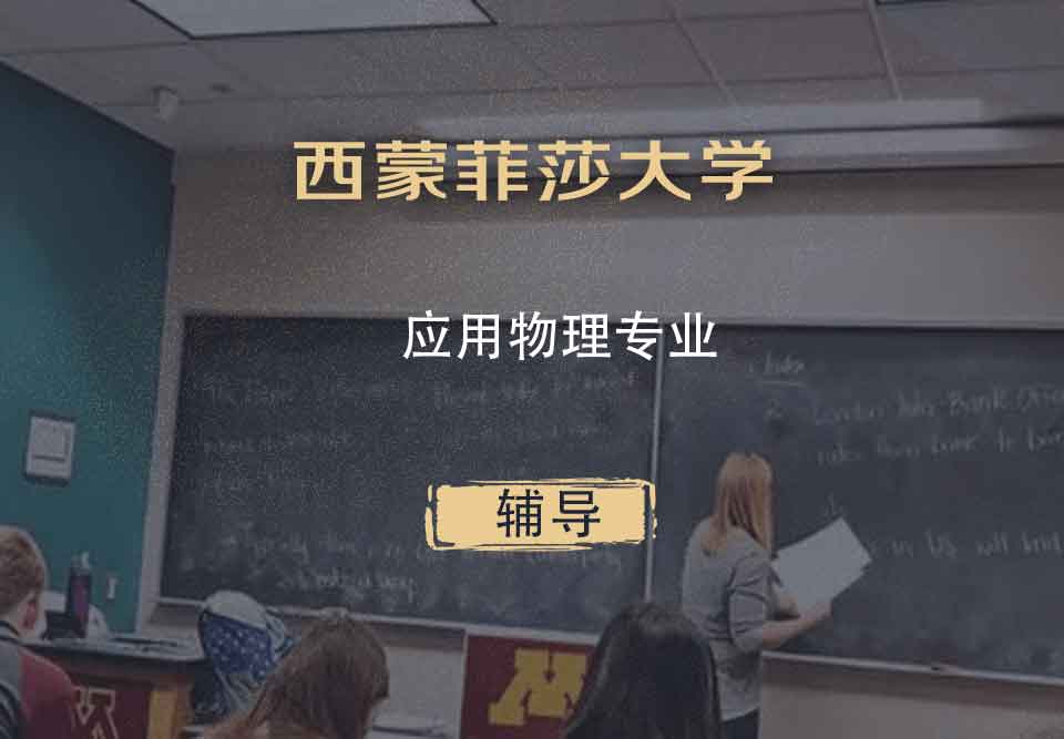 西蒙菲莎大学SFU应用物理辅导