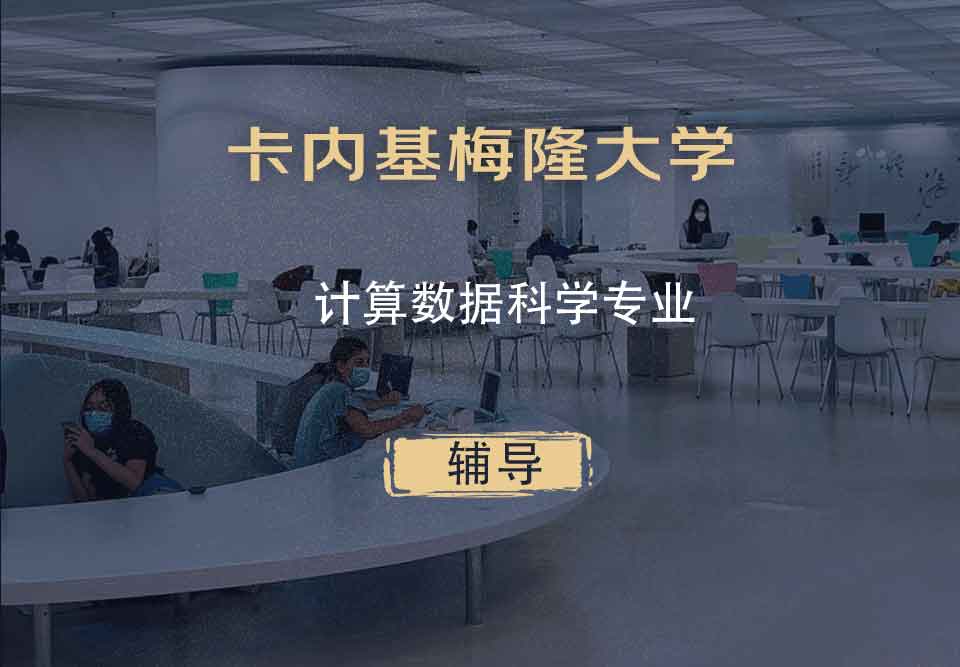卡内基梅隆大学CMU计算数据科学辅导