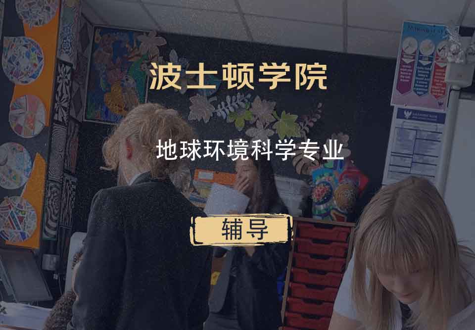 波士顿学院BC地球环境科学辅导