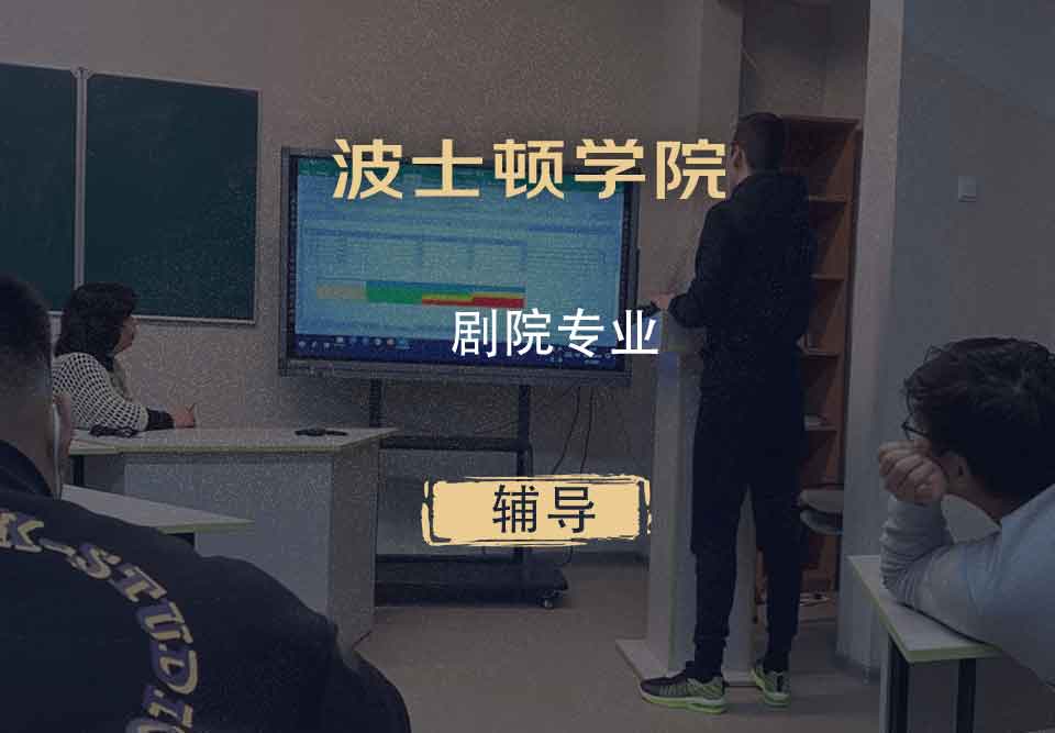 波士顿学院BC剧院辅导