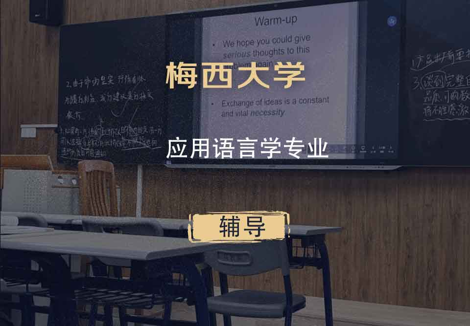 梅西大学MU应用语言学辅导