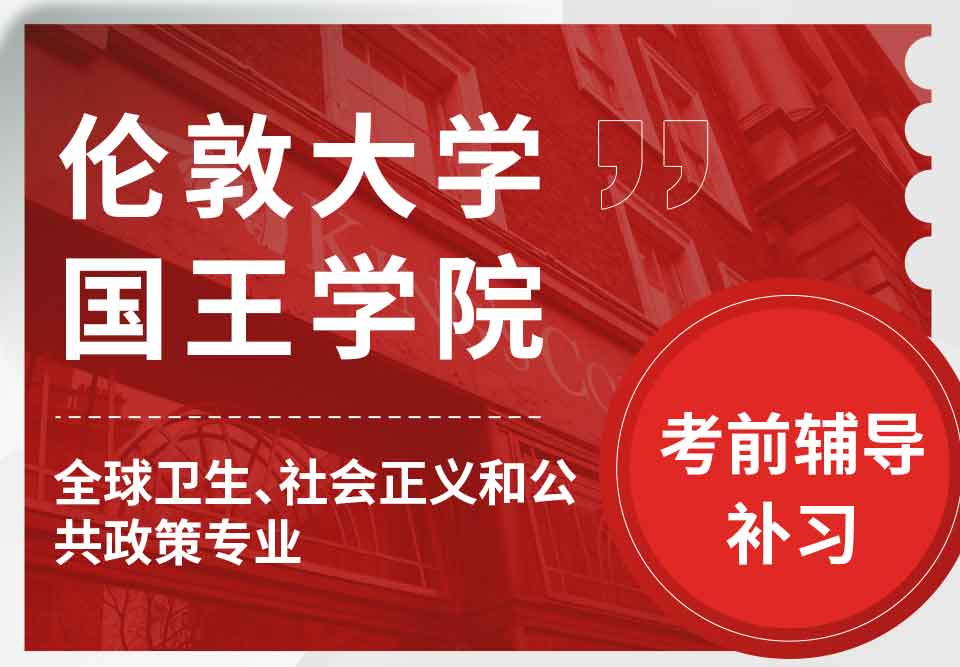 留学生考试辅导丨KCL全球卫生、社会正义和公共政策专业考前重点复习内容解析
