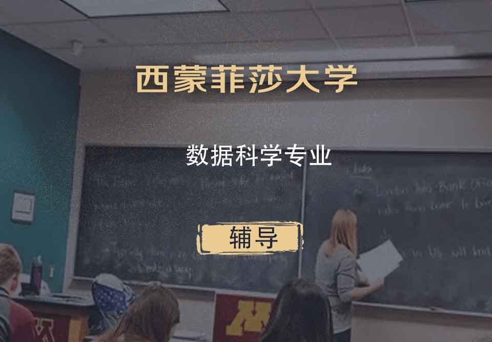 西蒙菲莎大学SFU数据科学辅导