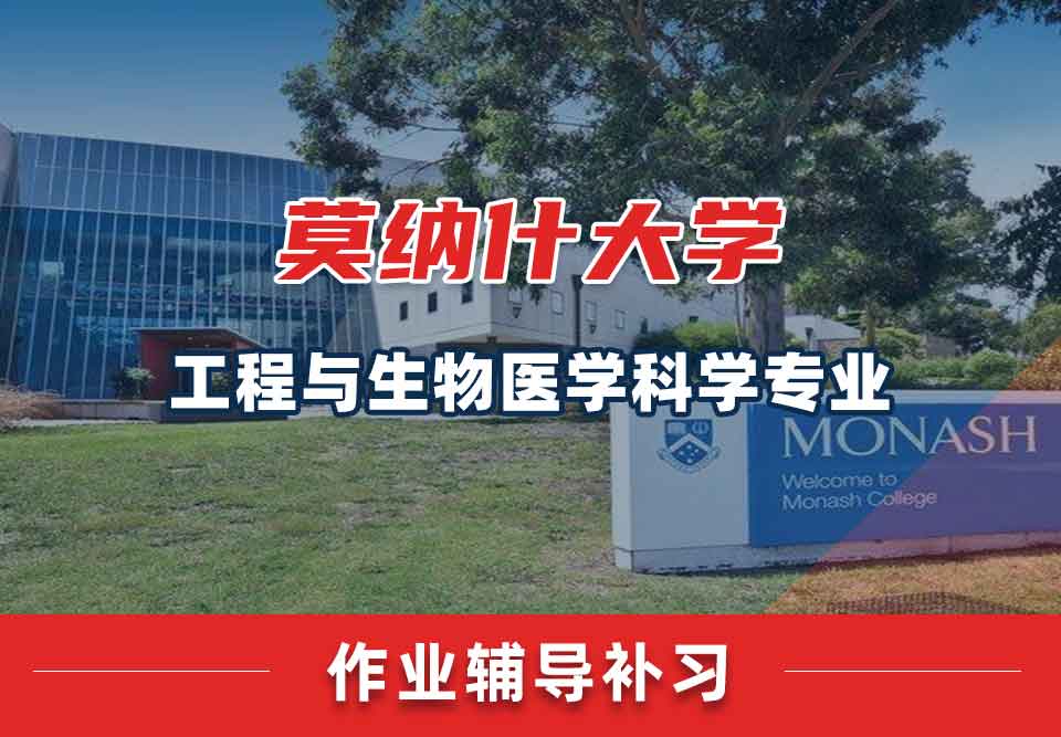 留学生家庭作业辅导丨Monash工程与生物医学科学专业作业量大吗？