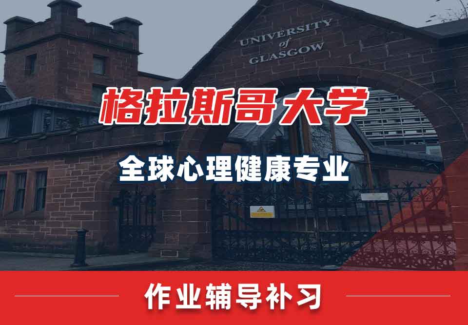 留学生家庭作业辅导丨UoG全球心理健康专业怎么完成作业？