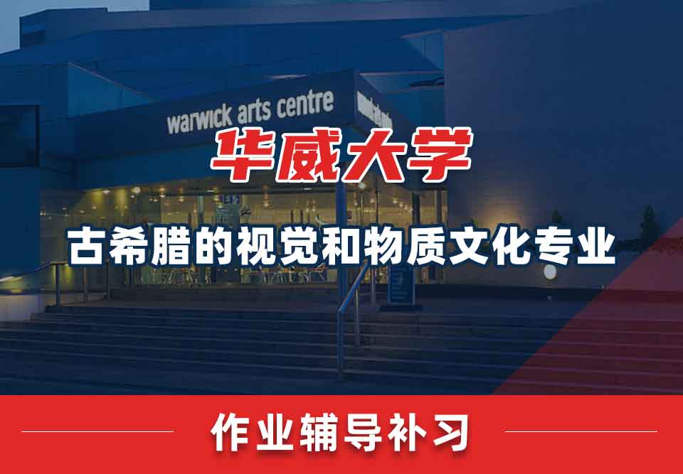 留学生课后作业辅导丨华威古希腊的视觉和物质文化专业不交作业会怎样？