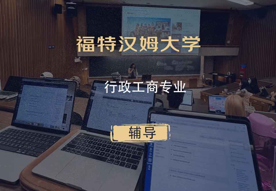 福特汉姆大学FU行政工商辅导