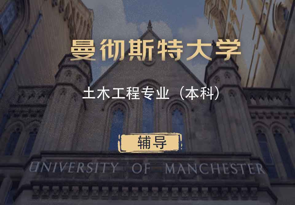 曼大土木工程CE本科辅导