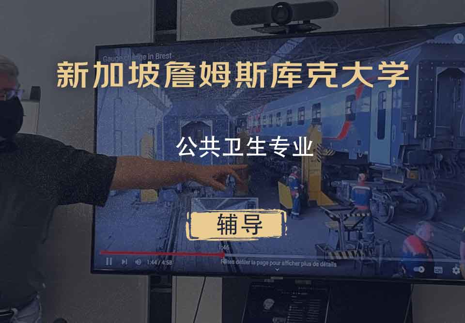 新加坡詹姆斯库克大学JCU公共卫生辅导