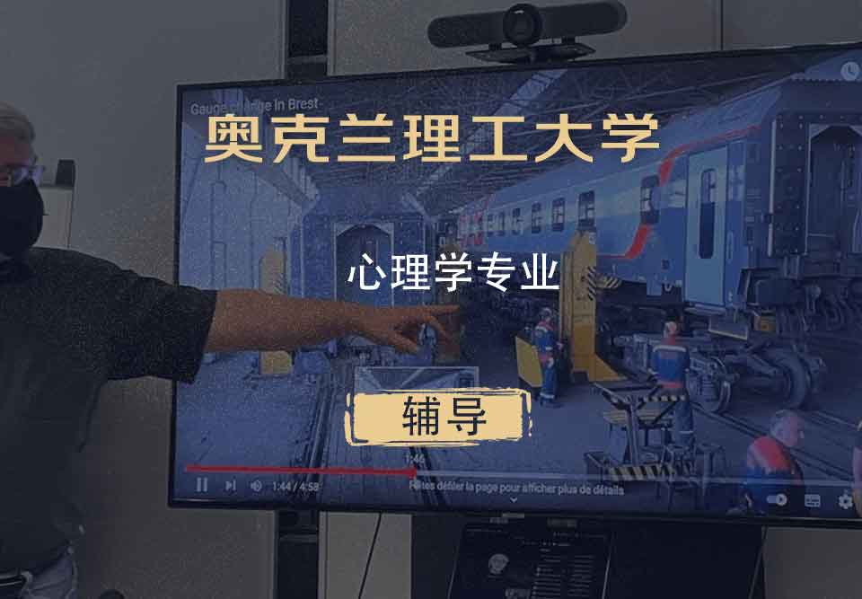 奥克兰理工大学AUT心理学辅导